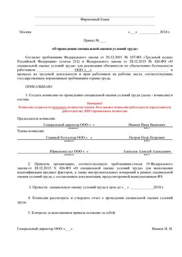 Пример приказа «О проведении специальной оценки условий труда Волоколамск Аттестация рабочих мест